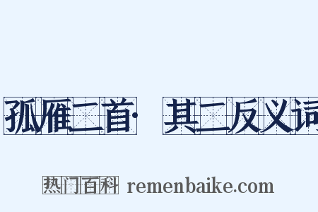 孤雁二首·其二反义词是什么意思的图片